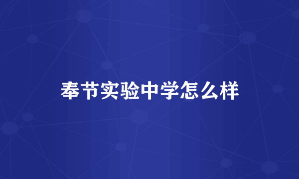 奉节实验中学怎么样