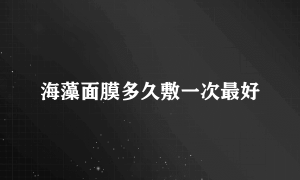海藻面膜多久敷一次最好