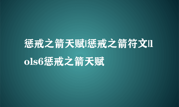 惩戒之箭天赋|惩戒之箭符文|lols6惩戒之箭天赋