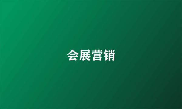 会展营销