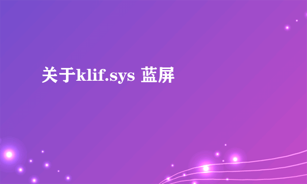 关于klif.sys 蓝屏