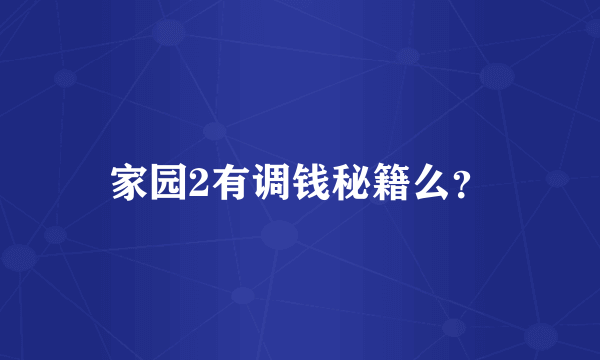 家园2有调钱秘籍么？