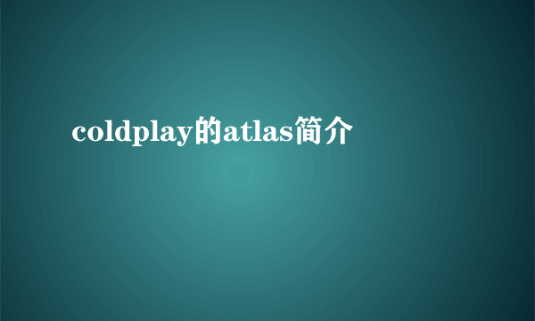 coldplay的atlas简介