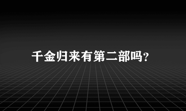 千金归来有第二部吗？