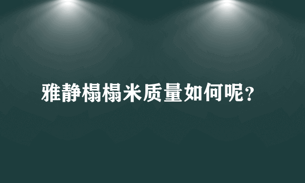 雅静榻榻米质量如何呢？