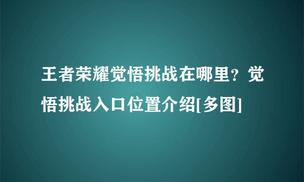 王者荣耀觉悟挑战在哪里？觉悟挑战入口位置介绍[多图]