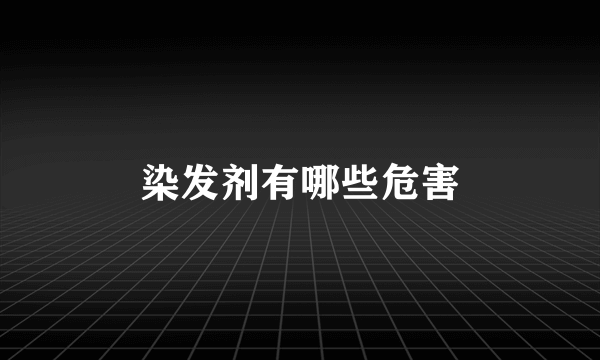 染发剂有哪些危害