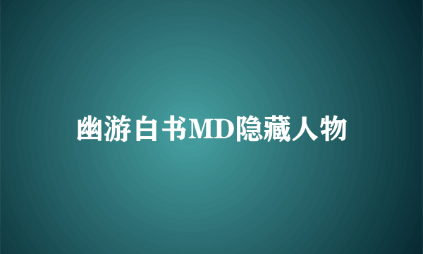 幽游白书MD隐藏人物