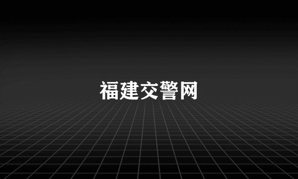 福建交警网