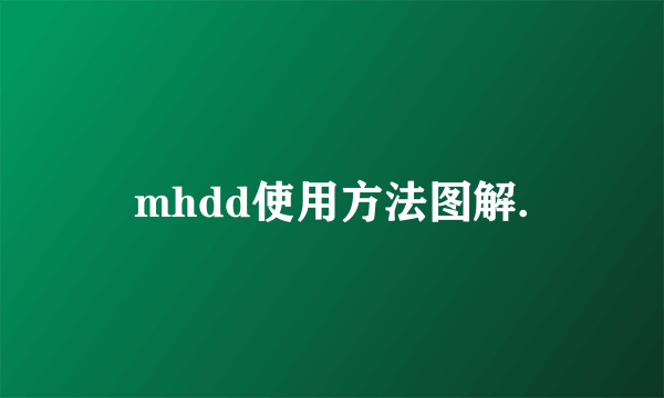 mhdd使用方法图解.