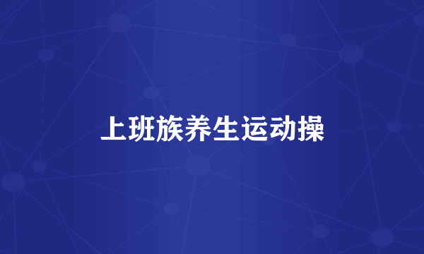 上班族养生运动操