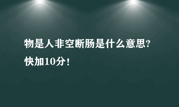 物是人非空断肠是什么意思?快加10分！