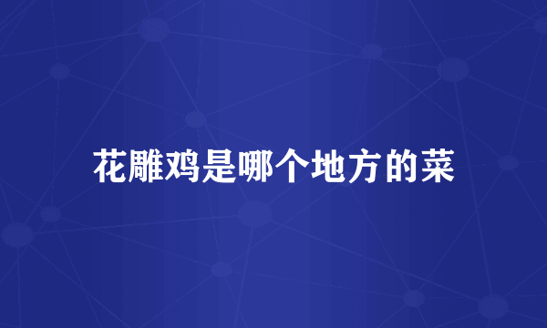 花雕鸡是哪个地方的菜
