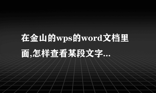 在金山的wps的word文档里面,怎样查看某段文字的字数呢?