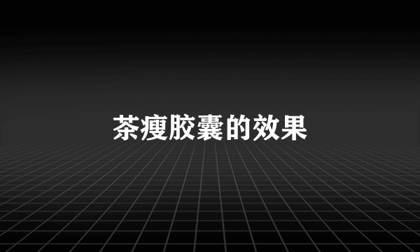 茶瘦胶囊的效果