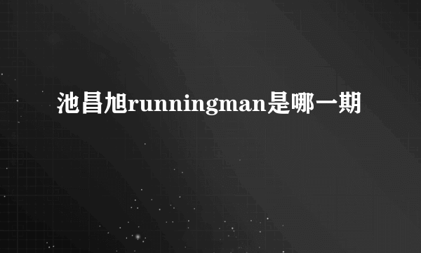 池昌旭runningman是哪一期