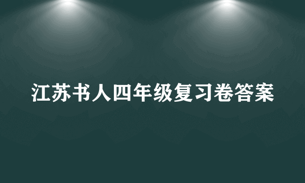 江苏书人四年级复习卷答案