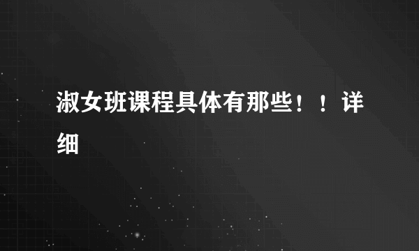 淑女班课程具体有那些！！详细