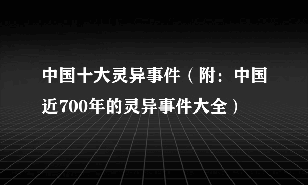 中国十大灵异事件（附：中国近700年的灵异事件大全）