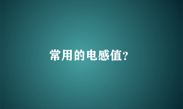 常用的电感值？