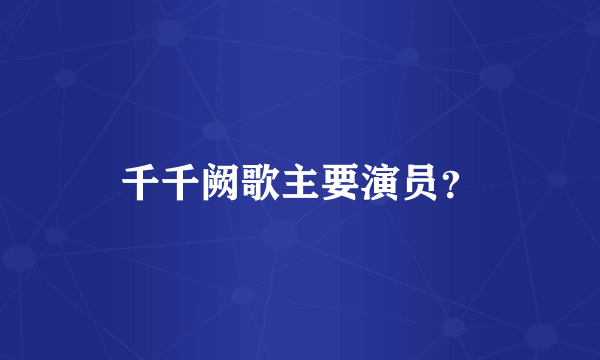 千千阙歌主要演员？