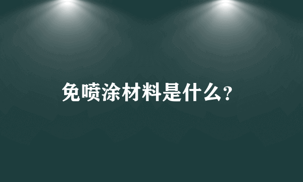 免喷涂材料是什么？