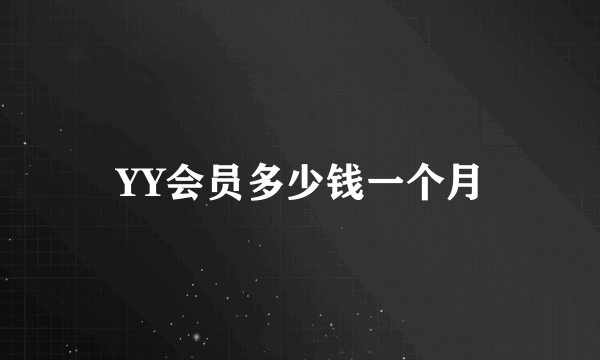 YY会员多少钱一个月