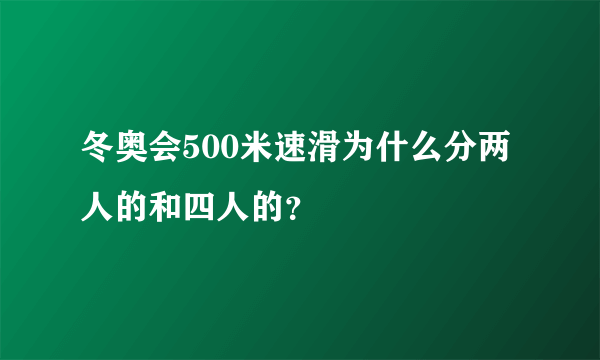 冬奥会500米速滑为什么分两人的和四人的？