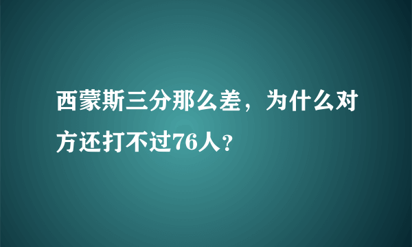 西蒙斯三分那么差，为什么对方还打不过76人？