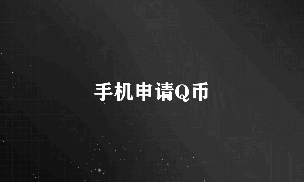手机申请Q币
