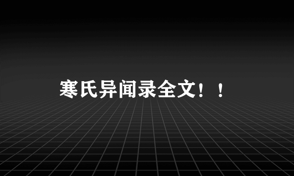 寒氏异闻录全文！！