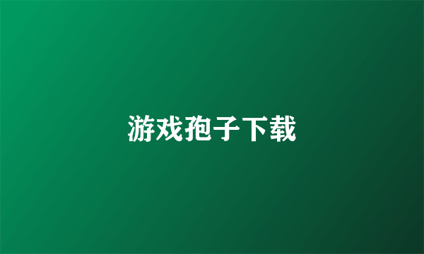 游戏孢子下载