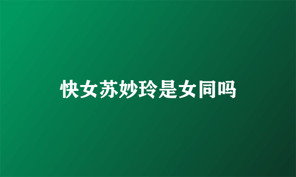 快女苏妙玲是女同吗