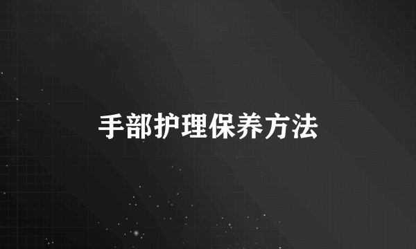 手部护理保养方法