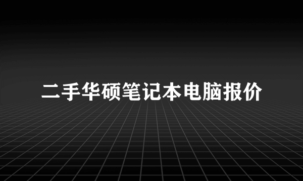 二手华硕笔记本电脑报价