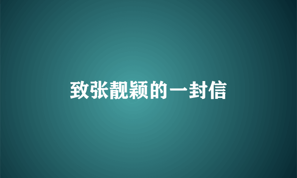 致张靓颖的一封信