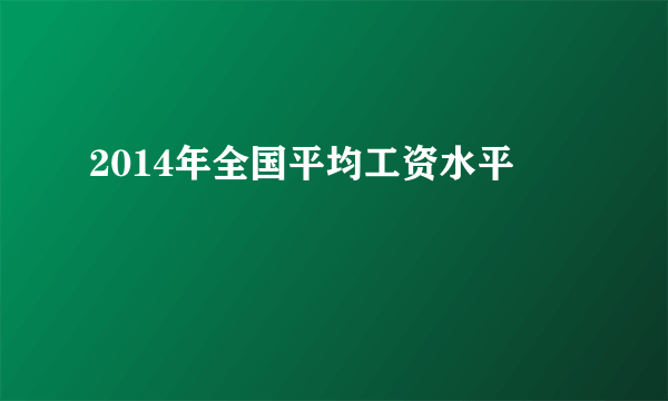 2014年全国平均工资水平