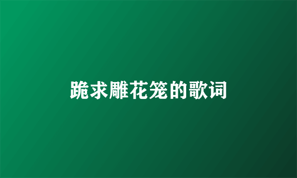 跪求雕花笼的歌词