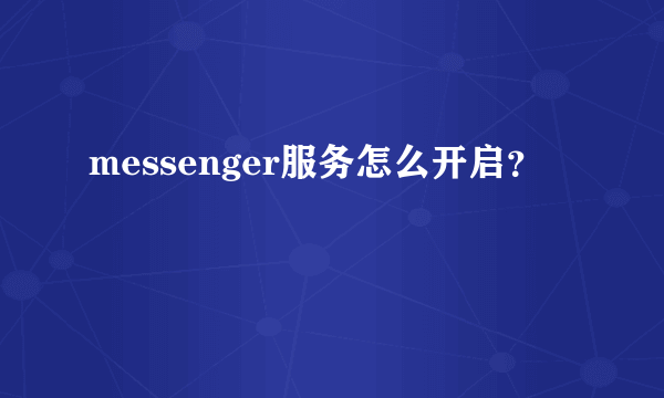 messenger服务怎么开启？