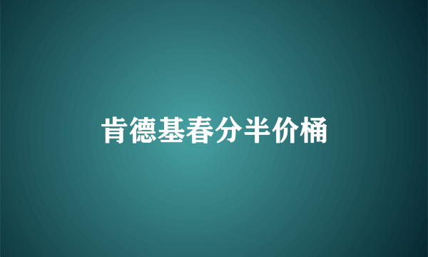 肯德基春分半价桶