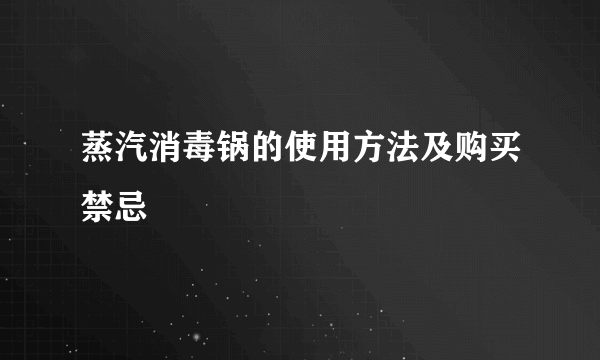 蒸汽消毒锅的使用方法及购买禁忌