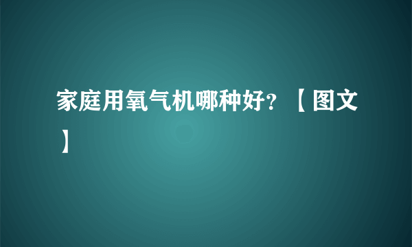 家庭用氧气机哪种好？【图文】