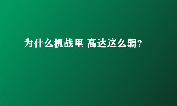 为什么机战里 高达这么弱？