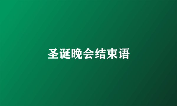 圣诞晚会结束语