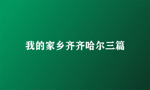 我的家乡齐齐哈尔三篇