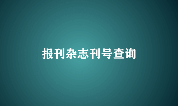 报刊杂志刊号查询