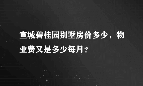 宣城碧桂园别墅房价多少，物业费又是多少每月？