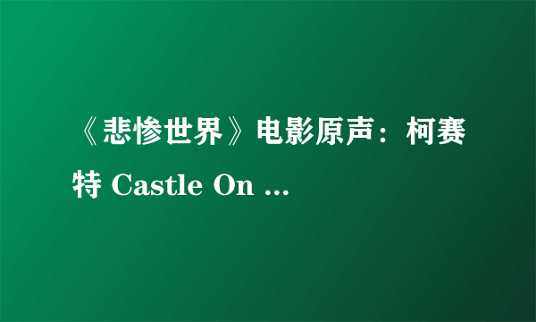 《悲惨世界》电影原声：柯赛特 Castle On A Cloud