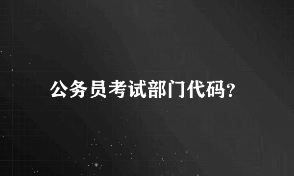 公务员考试部门代码？