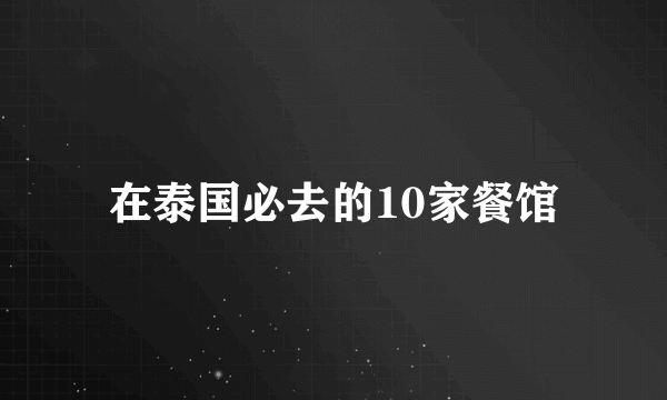 在泰国必去的10家餐馆